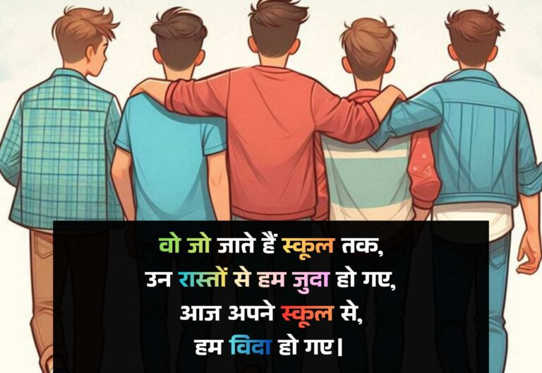 Sad School Farewell Shayari